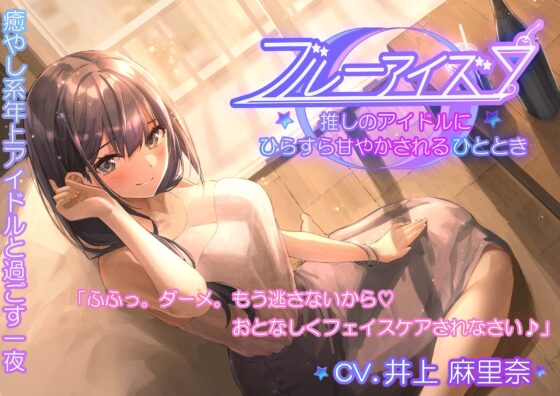 【耳かき・フェイスパック・シェイカー】ブルーアイズ 〜推しのアイドルにひたすら甘やかされるひととき〜(CV:井上麻里奈) [あんくりあさうんど] | DLsite 同人 - R18