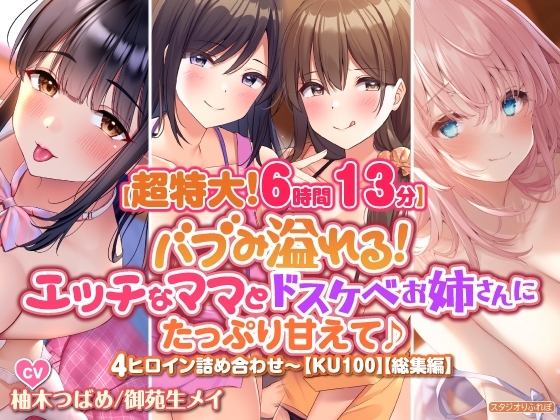 【超特大!6時間13分】バブみ溢れる! エッチなママとドスケベお姉さんにたっぷり甘えて♪4ヒロイン詰め合わせ〜【KU100】【総集編】 [スタジオりふれぼ] | DLsite 同人 - R18
