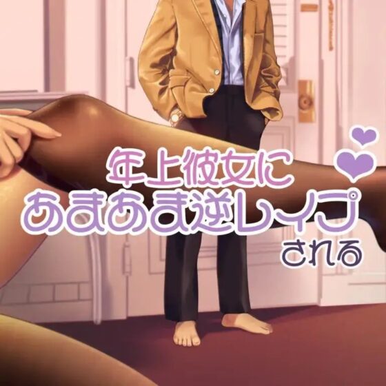 年上彼女に逆レイプされて [お姉産] | DLsite 同人 - R18