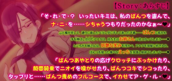 下着ドロ(未遂)なキミを捕まえたお姉さんの、オシオキ淫語ぱんつ責めフルコース [ピンクリボルバー] | DLsite 同人 - R18