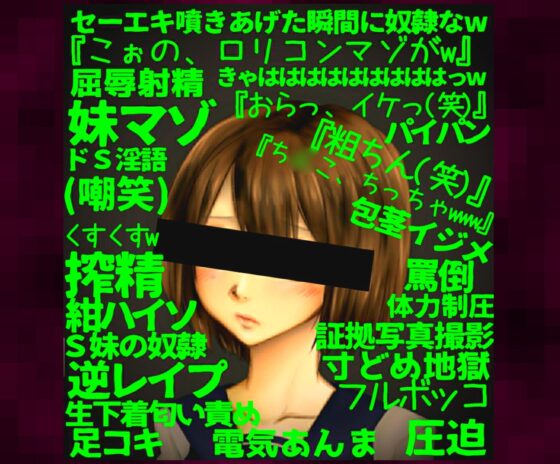 ～サディスティックな妹に劣等マゾの性癖を暴かれ意地悪な言葉責めと執拗寸どめの無間地獄に屈伏。奴隷誓約射精を強要される兄～【2年A組クラス委員長:芦原園未(1)】 [洋ナシのタルト] | DLsite 同人 - R18