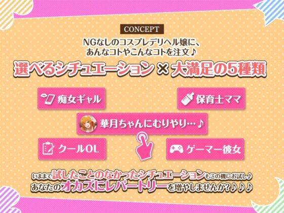 【KU100】コスプレ大好きデリヘル嬢のサクッと選べるあまあまご奉仕えっち〜淫乱陽キャ女子大生を色んなシチュで完堕ちさせる!〜 [スタジオりふれぼ] | DLsite 同人 - R18