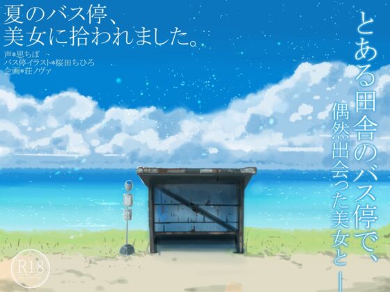夏のバス停、美女に拾われました。 [荘ノヴァ] | DLsite 同人 - R18