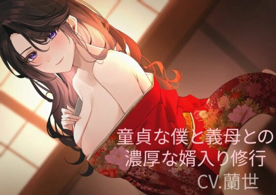 童貞な僕と義母との濃厚な婿入り修行~美熟女姑の射精管理~ [月影の栞] | DLsite 同人 - R18