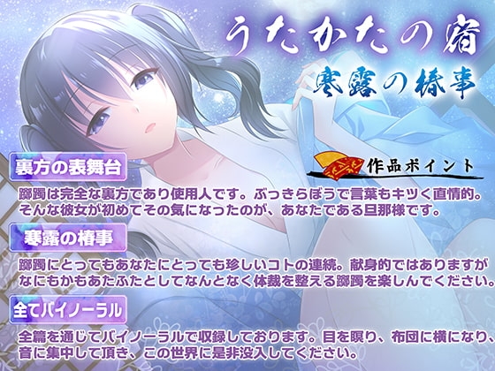 【耳かき・耳舐め】うたかたの宿 寒露の椿事【バイノーラル・癒やし】 [ウタカタ] | DLsite 同人 - R18