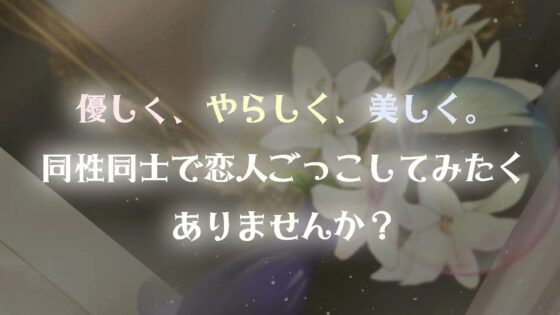 【KU100×リアル】Enamored Lily-クール系フェミニンお姉さんとイチャラブ百合えっち [ニジイロサクラ] | DLsite 同人 - R18