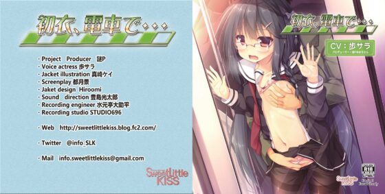 バイノーラルドラマ 初衣、電車で… [Sweet Little KISS] | DLsite 同人 - R18