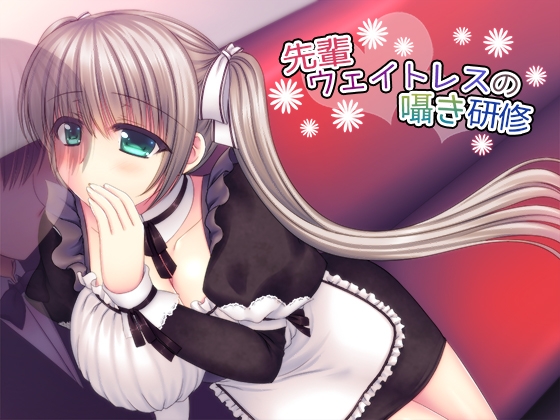 先輩ウェイトレスの囁き研修 [サークルみじんこ] | DLsite 同人 - R18