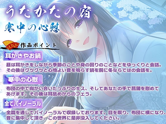 【耳舐め・キス・フェラ】うたかたの宿 寒中の心慰【バイノーラル・癒やし】 [ウタカタ] | DLsite 同人 - R18