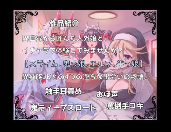 【4キャラ/4キャスト】異世界現役JK出張サービス【触手耳責め/精飲/おほ声/罵倒手コキ】 [Drop Sohila] | DLsite 同人 - R18