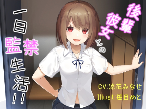 【バイノーラル】後輩彼女との一日監禁生活 [因果交流電燈] | DLsite 同人 - R18