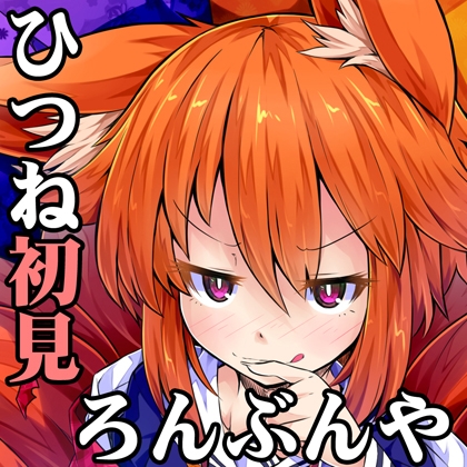 (みみせん・耳かき・耳舐め)ひつねちゃんの耳洗や【ろんぶんや】一見さん [一発やる会] | DLsite 同人 - R18