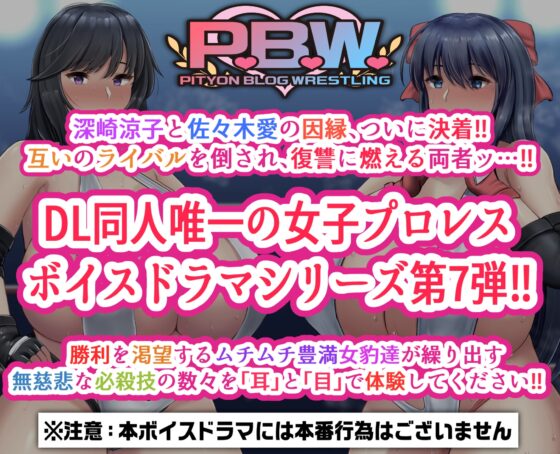 P.B.W. Vol.7 ぴちょぶろぐレスリング  深崎涼子 VS 佐々木愛 ～RVA2 三冠王座タイトルマッチ!～【修正版】 [ぴちょんブログレスリング] | DLsite 同人 - R18