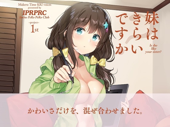 妹はきらいですか? [まけるタイムきらい] | DLsite 同人 - R18