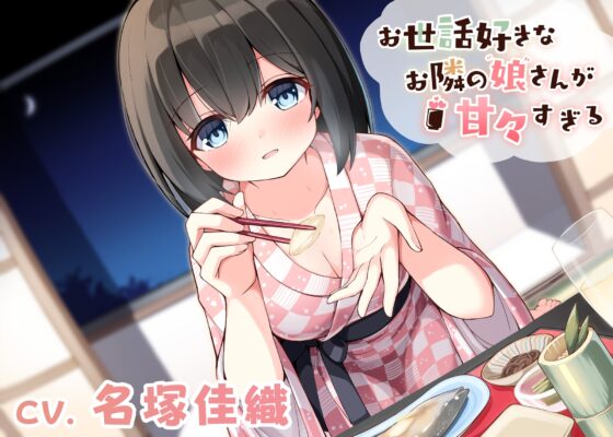 【 耳かき・オイルマッサージ・足湯・添い寝】お世話好きなお隣の娘さんが甘々すぎる(CV.名塚佳織) [あんくりあさうんど] | DLsite 同人 - R18