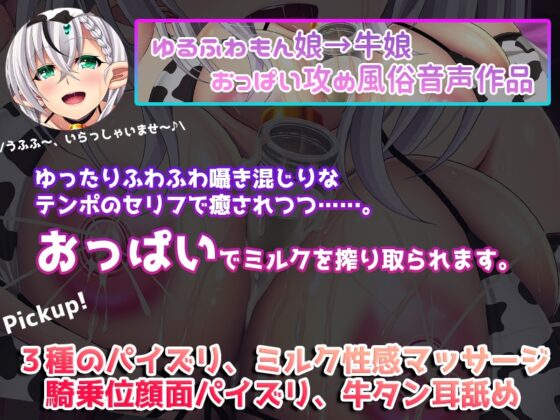 【おっぱいASMR】もん娘ASMR-異種族風俗牛娘のねっとりおっぱい耳舐め+受付嬢の異次元耳舐めサービス編- [ristorante] | DLsite 同人 - R18
