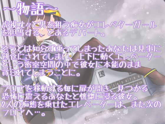 痴女エレベーターガールの密室ドスケベ変態逆レイプ 〜チンポずっぽりハメたまま、扉開きま〜す〜 [狐屋本舗] | DLsite 同人 - R18