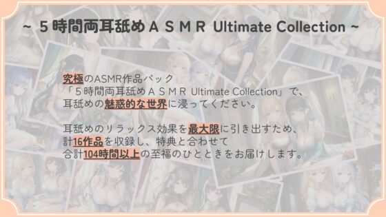 【104時間・16作品】5時間両耳舐めASMR Ultimate Collection (MP3 Edition) [アイスハート] | DLsite 同人 - R18