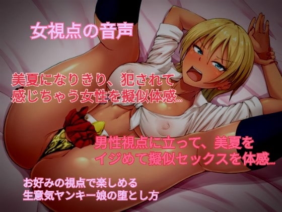 ヤンキー娘の堕とし方 [みるくRose] | DLsite 同人 - R18