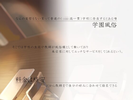噂の学園風俗～JKとの秘密の放課後中出しセックス～ [しろくまソーダ] | DLsite 同人 - R18