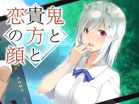 鬼と貴方と恋の顔 [歌い鈴] | DLsite 同人 - R18