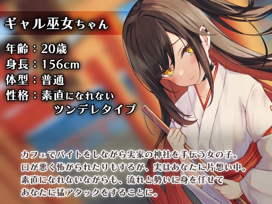 口が悪いギャル巫女ちゃんに耳かきしてもらう [SWEETHOLIQUE] | DLsite 同人 - R18