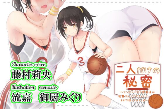 二人だけの秘密～ツンデレバスケ部部長は後輩ちんこでアクメしてよがり狂っちゃうっ♪～ [Realize (旧back fill)] | DLsite 同人 - R18