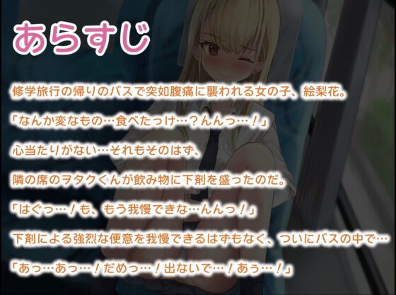【排泄我慢】高速バスで下剤を盛られた金髪JK [お漏らしふぇち部] | DLsite 同人 - R18
