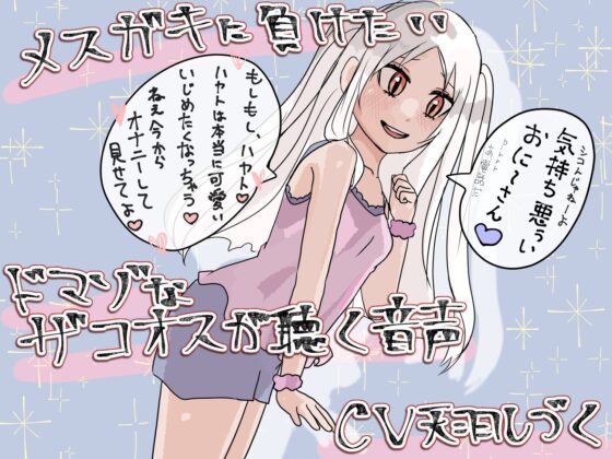 メスガキに負けたいドマゾなザコオスが聴く音声【バイノーラル】 [天羽しづくのピンクな世界] | DLsite 同人 - R18