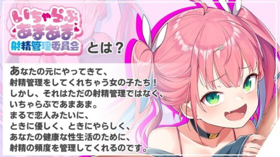 【本編4時間30分以上】いちゃらぶあまあま射精管理委員会。 ～きまぐれ恋人メスガキにシャッフル再生機能で 毎日射精を管理してもらえる音声～【メスガキKU100】 [とろとろすたじお] | DLsite 同人 - R18