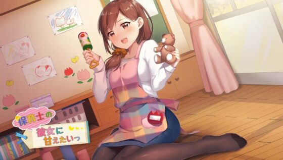 保育士の彼女に甘えたいっ! [ゆめごこち。] | DLsite 同人 - R18