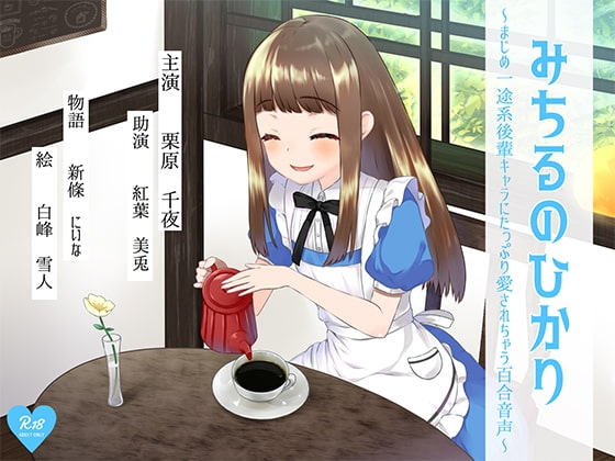 みちるのひかり ～まじめ一途系後輩キャラにたっぷり愛されちゃう百合音声～ [プルシアン ブルー] | DLsite 同人 - R18