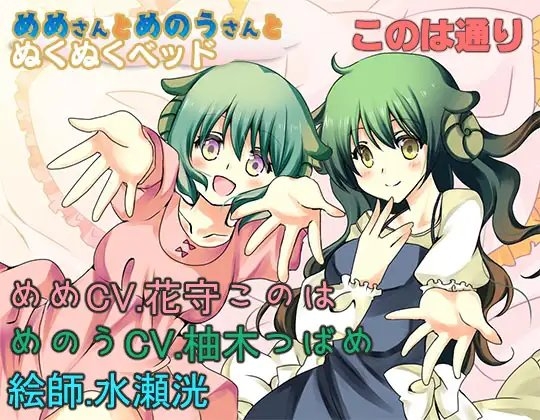 めめさんとめのうさんのぬくぬくベッド [このは通り] | DLsite 同人 - R18