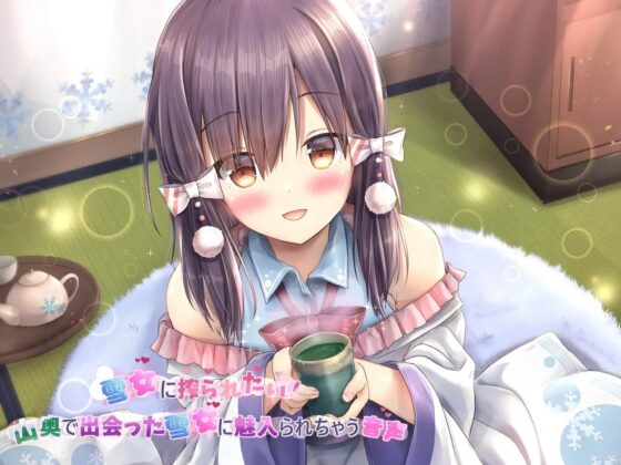 雪女に搾られたい!～山奥で出会った雪女に魅入られちゃう音声～ [へぶんずどあ] | DLsite 同人 - R18