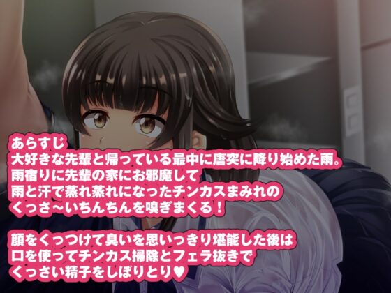 わんこ系後輩彼女に蒸れ蒸れのくっさ～い匂いとチンカスを味わってもらう(音声版) [シコ寝るミックス] | DLsite 同人 - R18