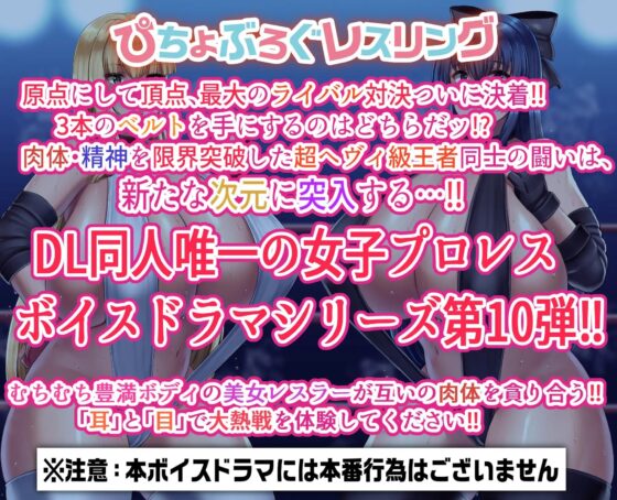 P.B.W. Vol10 ぴちょぶろぐレスリング 綾小路フラン VS 佐々木愛 ～最終決戦・三冠王座 完全決着マッチ～ [ぴちょんブログレスリング] | DLsite 同人 - R18