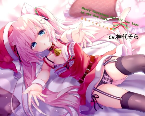 Merry Christmas and all the best in the New Year.来年もよろしくね [九谷さんと愉快な仲間たち] | DLsite 同人 - R18