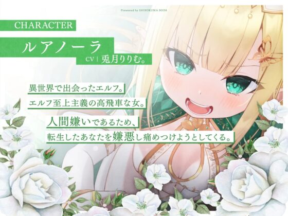 異世界転生した結果、女を自由に操ることの出来るチートを手に入れた。まずは目の前に現れた人間嫌いの高飛車メスガキエルフをチンポで堕とす。 [しろくまソーダ] | DLsite 同人 - R18