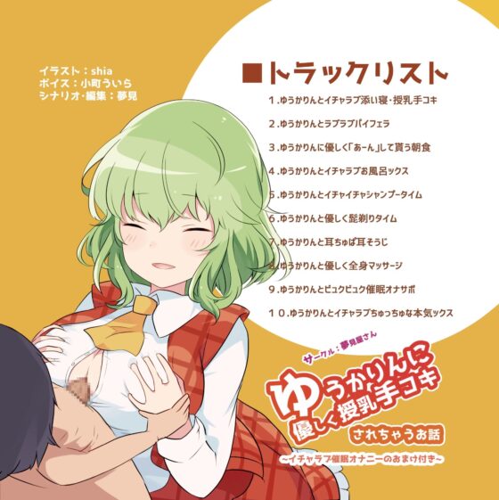 ゆうかりんに優しく授乳手コキされちゃうお話 [夢見屋さん] | DLsite 同人 - R18