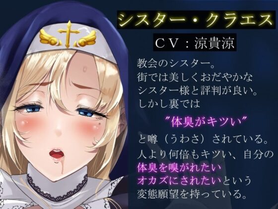 嗅がれ願望強め♪くさくさシスター様! [カベホクロ] | DLsite 同人 - R18