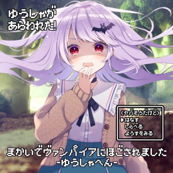 魔界でヴァンパイアに保護されました-勇者編-【全年齢向けASMRシチュエーションボイス】 [花よりASMR] | DLsite 同人 - R18