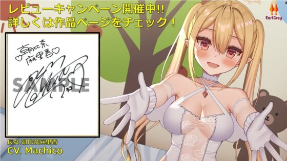 超純情!天使三姉妹 長女.朝比奈麻里香(あさひなまりか)【CV.Machico】 [アールグレイ] | DLsite 同人 - R18