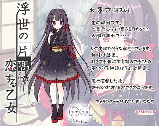 浮世の片隅で恋する乙女 [みりおんべる] | DLsite 同人 - R18