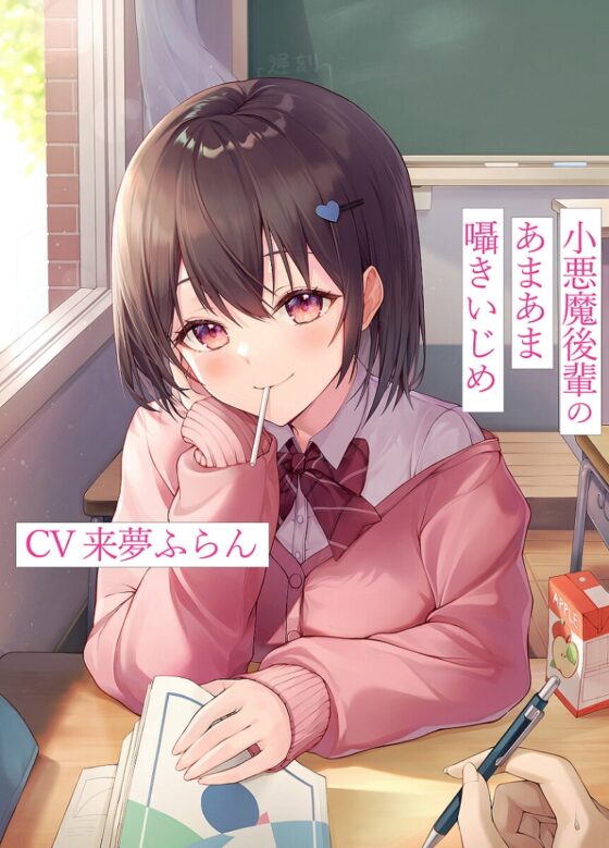 小悪魔後輩のあまあま囁きいじめ [放課後エトワール] | DLsite 同人 - R18