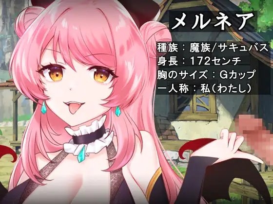 メルネアの搾精名器 episode.1 [circle J] | DLsite 同人 - R18