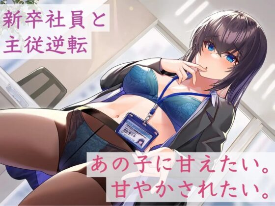 噂のダウナー新卒社員は乳首を触ってくれるらしい [被支配中毒] | DLsite 同人 - R18