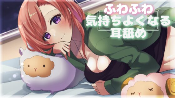 【超耳舐め特化】ふわふわ気持ちよくなる耳舐め【安眠ASMR】 [ありみえASMRワールド] | DLsite 同人 - R18