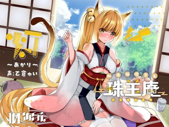 【綿棒・炭酸耳かき/猫娘発情えっち】和風猫喫茶珠玉庵 ～灯～ [10次元] | DLsite 同人 - R18