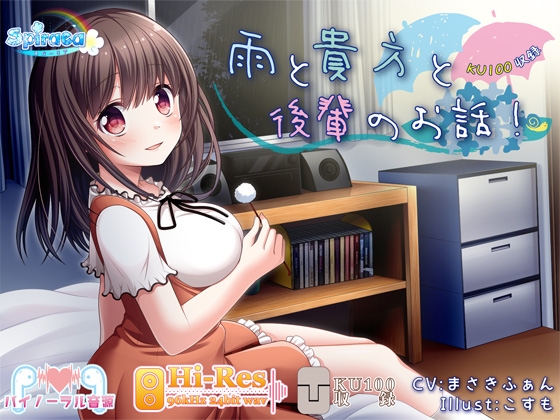 【KU100】雨と貴方と後輩のお話!【ハイレゾ】 [スパーリア] | DLsite 同人 - R18