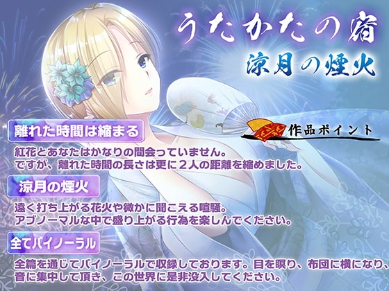 【KU100・耳かき・耳舐め】うたかたの宿 涼月の煙火【バイノーラル・癒やし】 [ウタカタ] | DLsite 同人 - R18